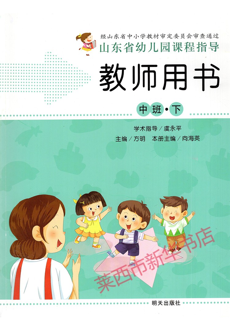 2020山东省幼儿园课程指导小班中班大班上下册教师用书全套6册明天