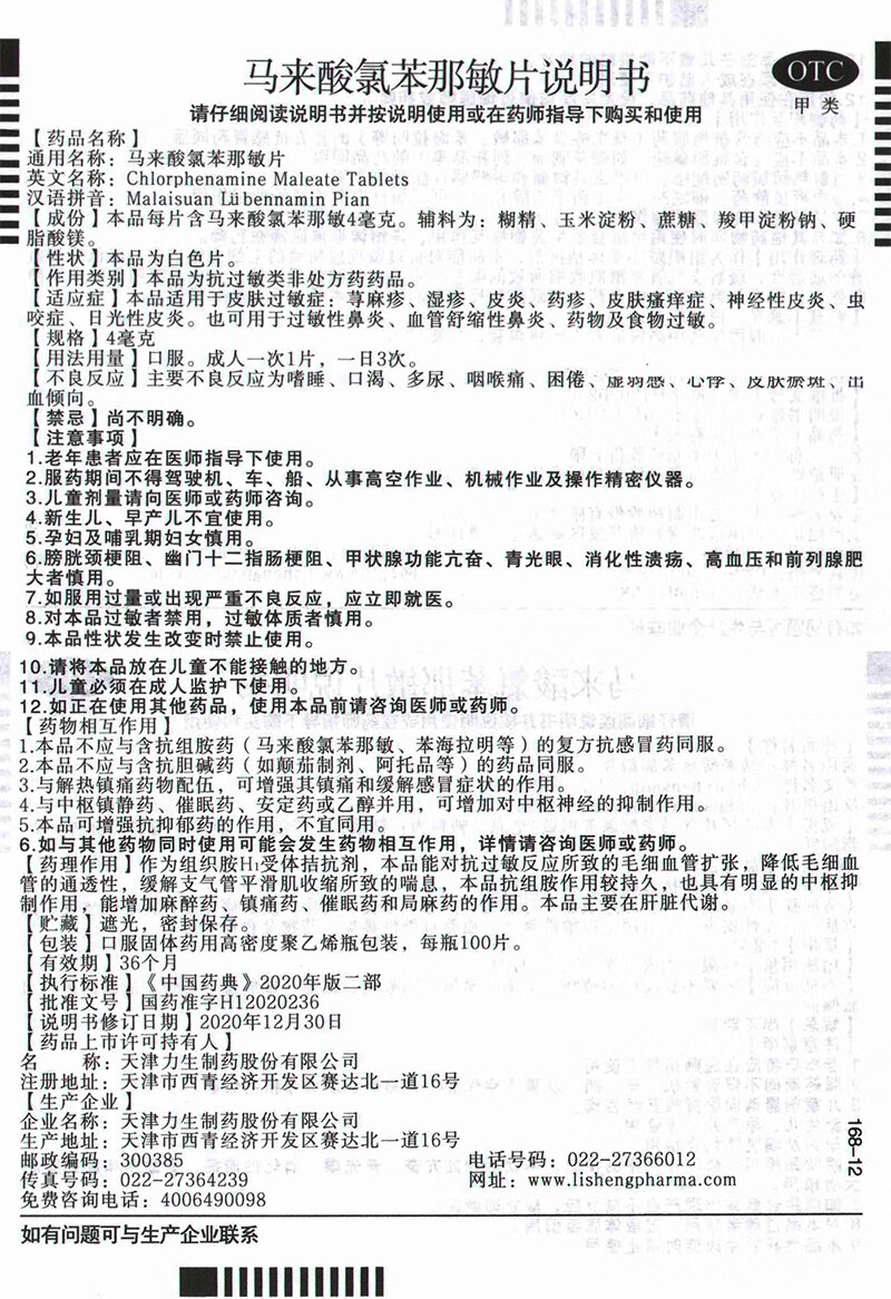 马来酸氯苯那敏片 为抗过敏类药皮肤过敏症荨麻疹湿疹皮炎药疹皮肤