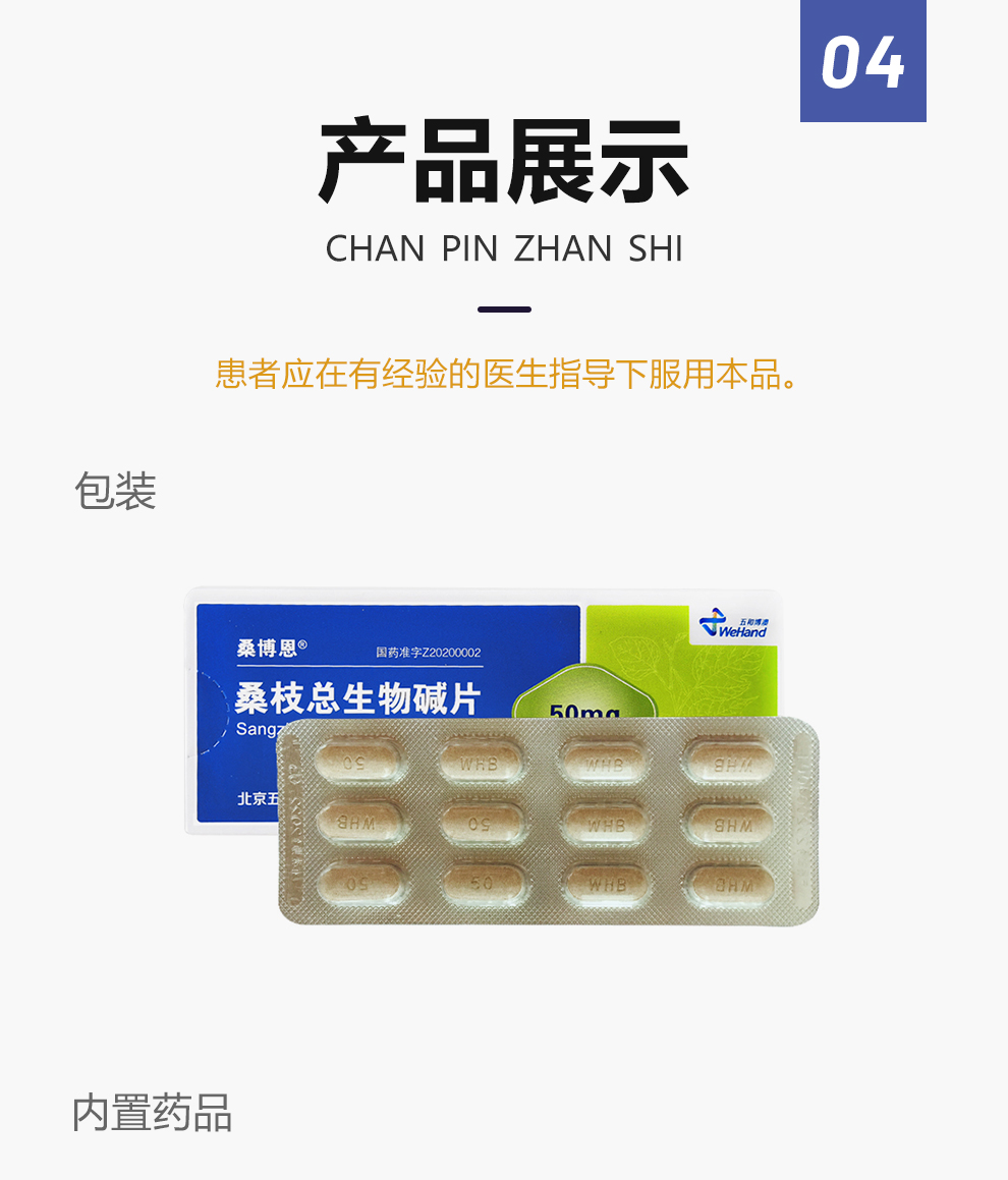 桑博恩 桑枝总生物碱片50mg*12片*2板 五和博澳 2型糖尿病中药提取