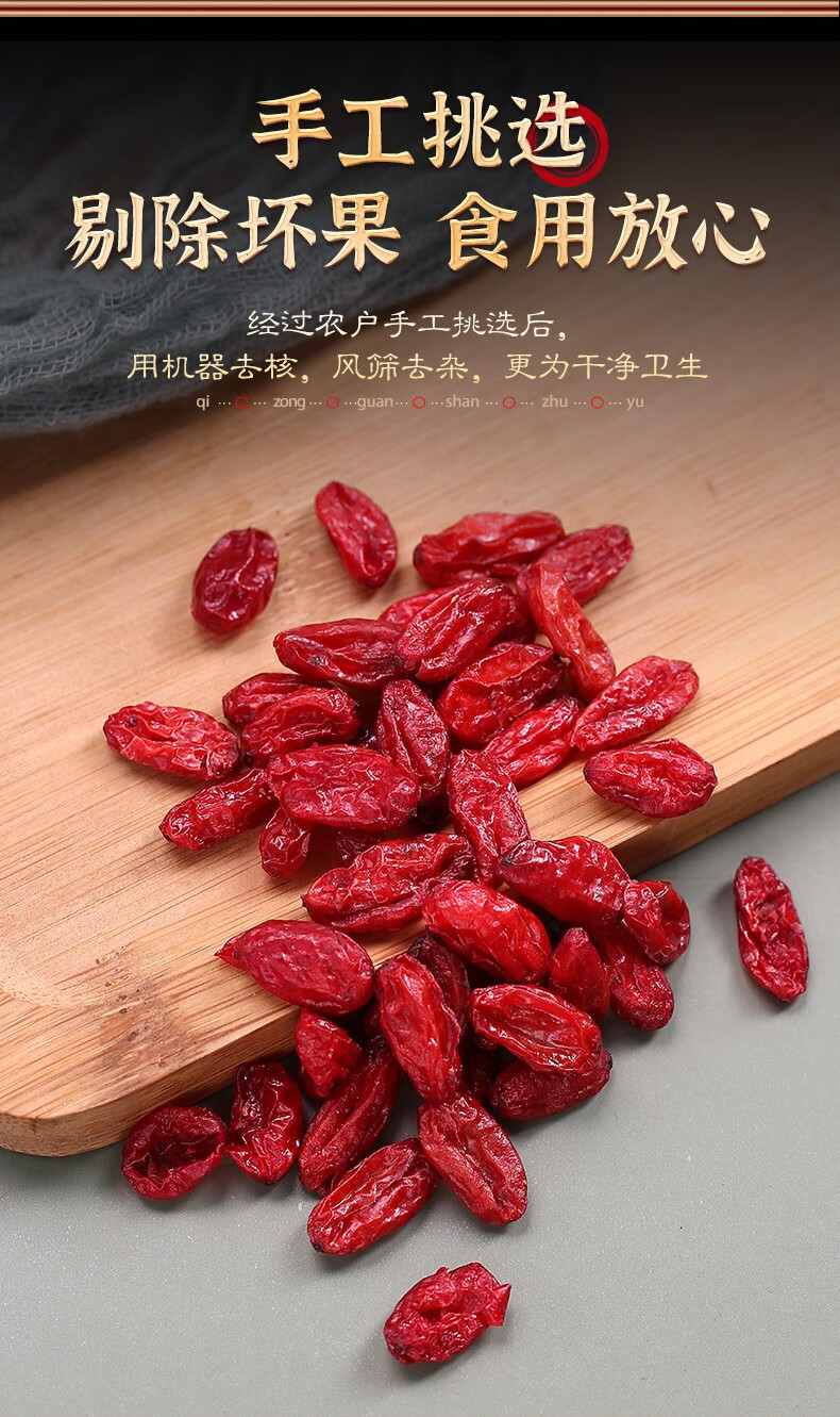 杞总管 山茱萸 250g 养生茶饮 优选西峡山茱萸去核干果山茱萸果肉 山