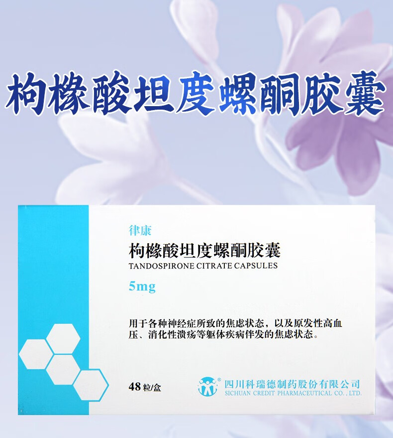律康 枸橼酸坦度螺酮胶囊 5mg*48粒/盒 1盒【图片 价格 品牌 报价】