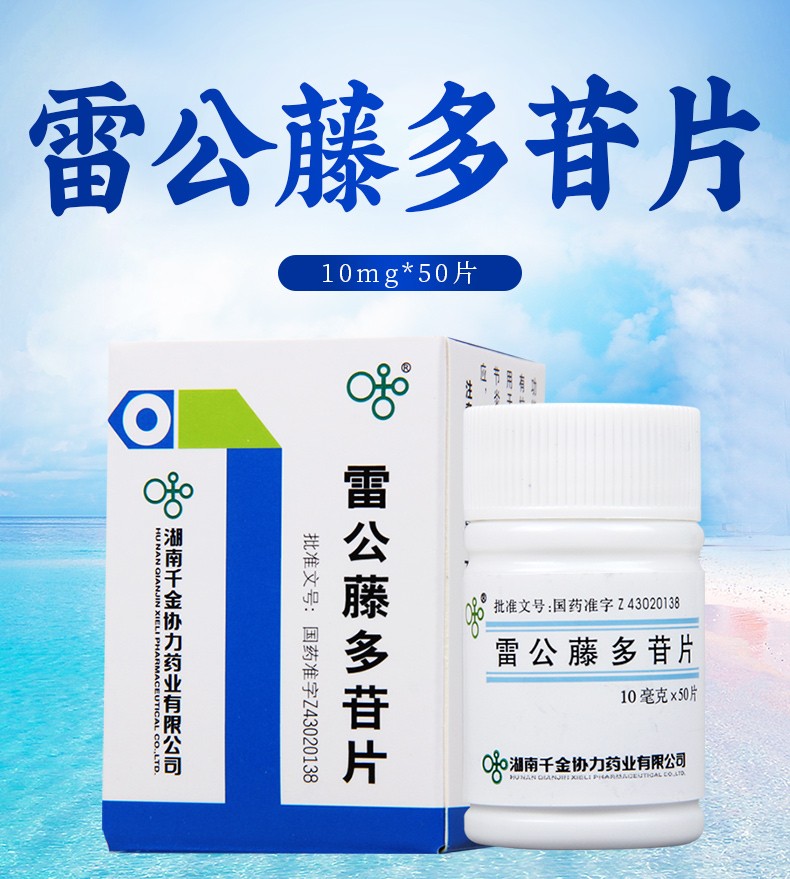 千金 雷公藤多苷片 10mg*50片 1盒【图片 价格 品牌 报价】-京东