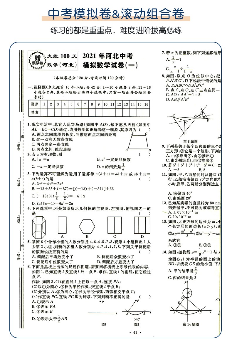 2021火线100天河北数学中考人教版rj滚动复习法资料书河北专版数学