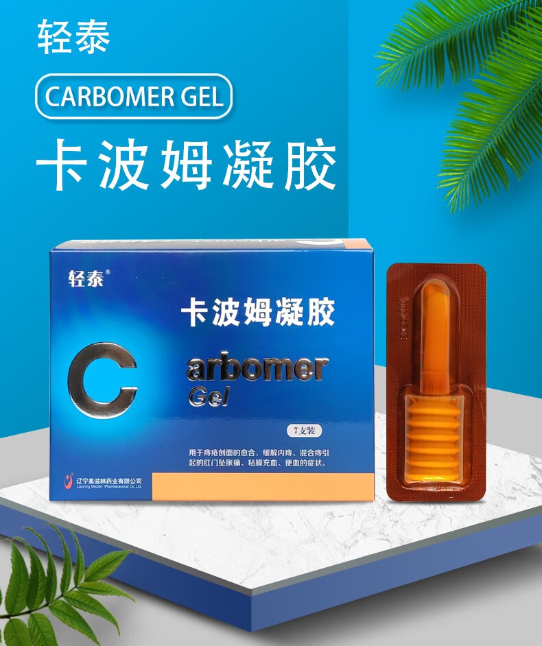 轻泰卡波姆凝胶2g7支轻泰卡波姆痔疮凝胶内痔混合痔肛门坠胀便血卡波