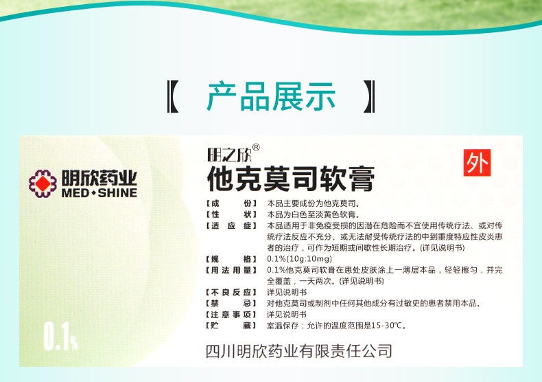 明之欣他克莫司软膏0110g1支1盒