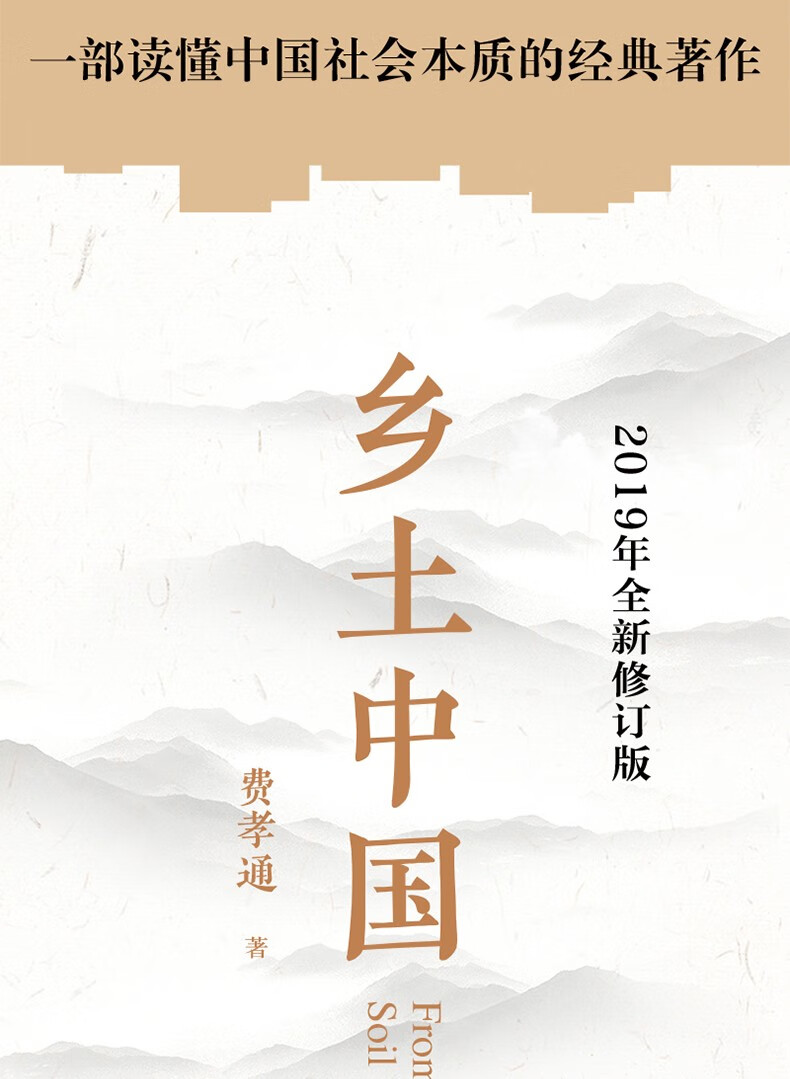 乡土中国高中版费孝通高一阅读用书乡土中国整本书阅读任务书费孝通