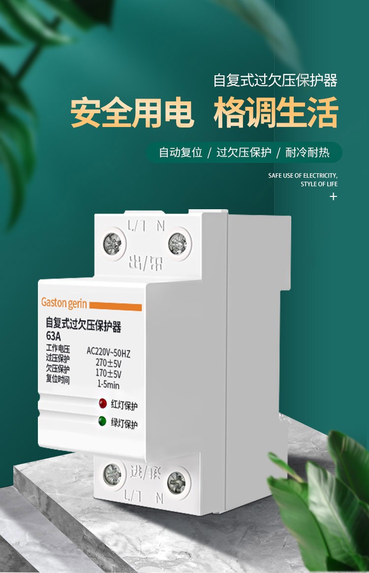 gastongerin自复式过欠压保护器空气开关家用220v断路器自复式自动