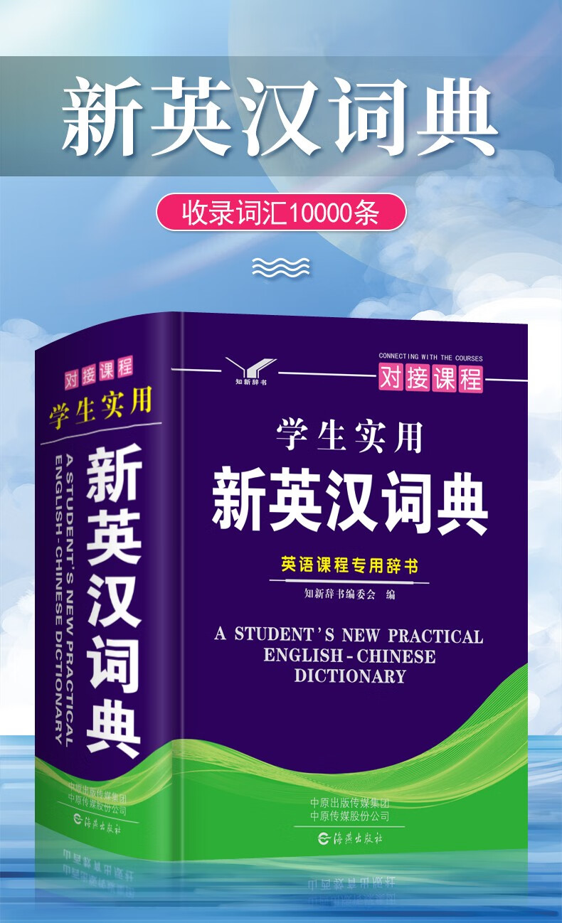 新英汉词典正版英语词典小学生初中高中英语字典工具书64开精装加厚版