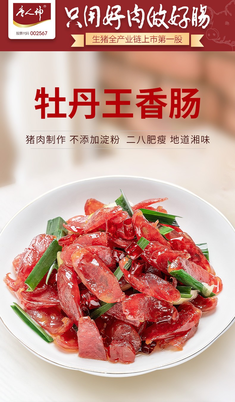 唐人神香肠牡丹王香肠500g湖南咸味腊肠湖南特产纯猪肉二八肥瘦
