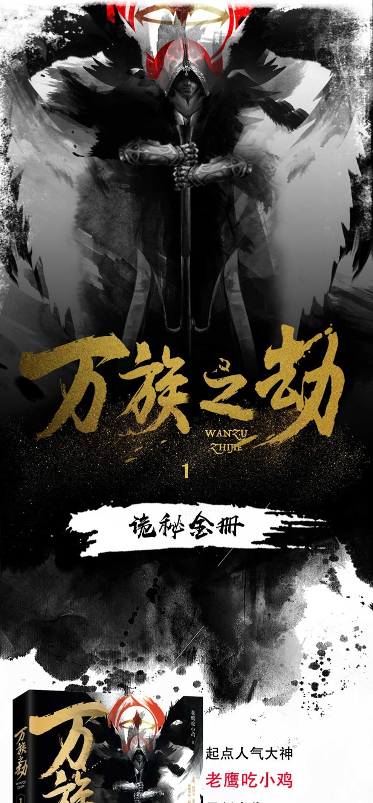 族之劫1诡秘金册 港台原版 老鹰吃小鸡 追梦人出版 起点人气大神百度