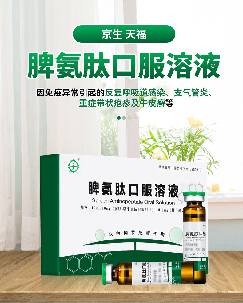 京生 天福 脾氨肽口服溶液 10ml*5支/盒 1盒装(到手价98,送vc ve,5天