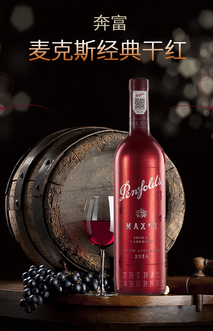 奔富麦克斯红酒(penfolds maxs)澳大利亚原装进口红葡萄酒 铂金珍藏