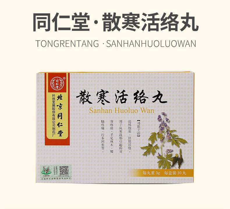 北京同仁堂 散寒活络丸 3g*10丸 追风散寒 舒筋活络 五盒装