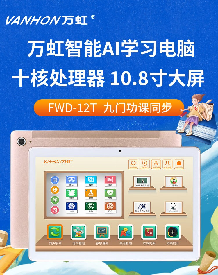 万虹 学习机fwd-12t学生平板学习电脑远程管控双频wifi高中课本同步点