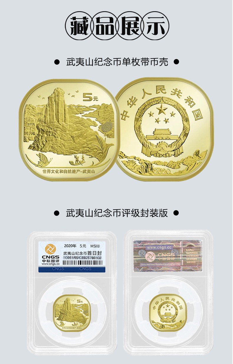 京藏缘品 2020年武夷山纪念币 武夷山币 文化和自然遗产币 5元普通