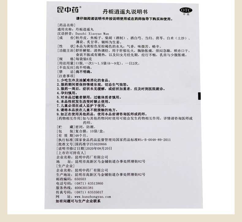 云昆丹栀逍遥丸6g10袋盒舒肝解郁清热调经月经先期经行不畅乳房胀痛