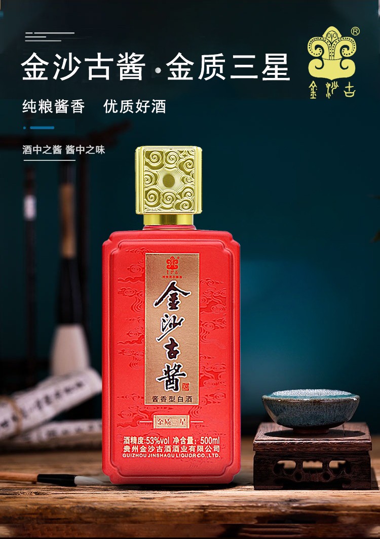 金沙古酱 金质三星 酱香型白酒53度 口感柔和 大曲坤沙纯粮食高度高粱