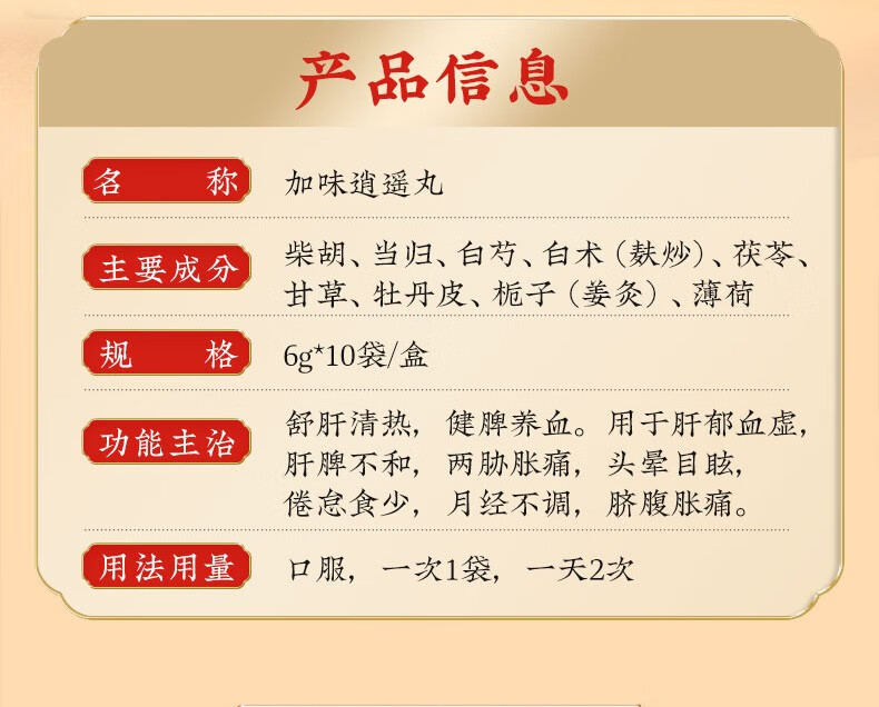 北京同仁堂加味逍遥丸6g10袋疏肝调经健脾养血清热月经不调乳房胀痛