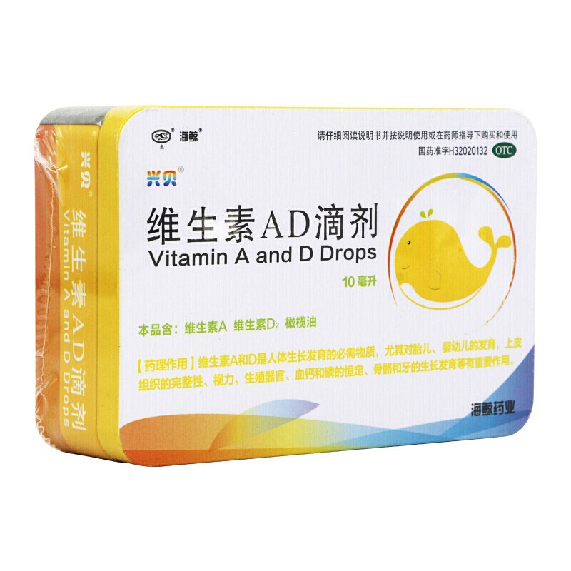 兴贝海鲸 维生素ad滴剂10ml/瓶 儿童补充维生素ad补钙佝偻病 夜盲症