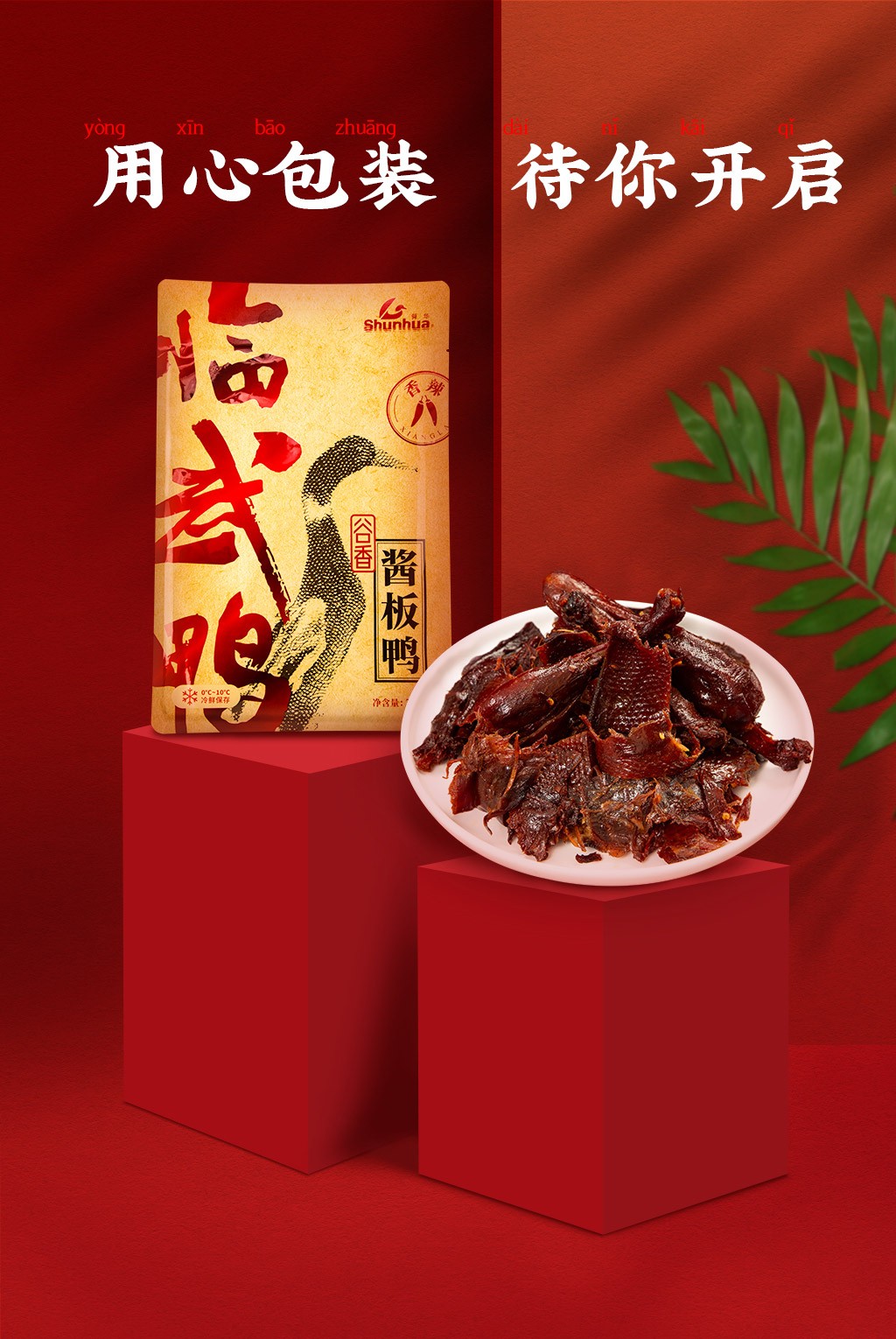 舜华临武鸭湖南特产零食小吃休闲食品酱板鸭鸭肉冰爽鸭谷香鸭草香鸭