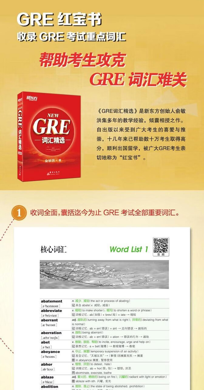 新东方newgre词汇精选红宝书正序版附音频所选单词几乎全部来自gre