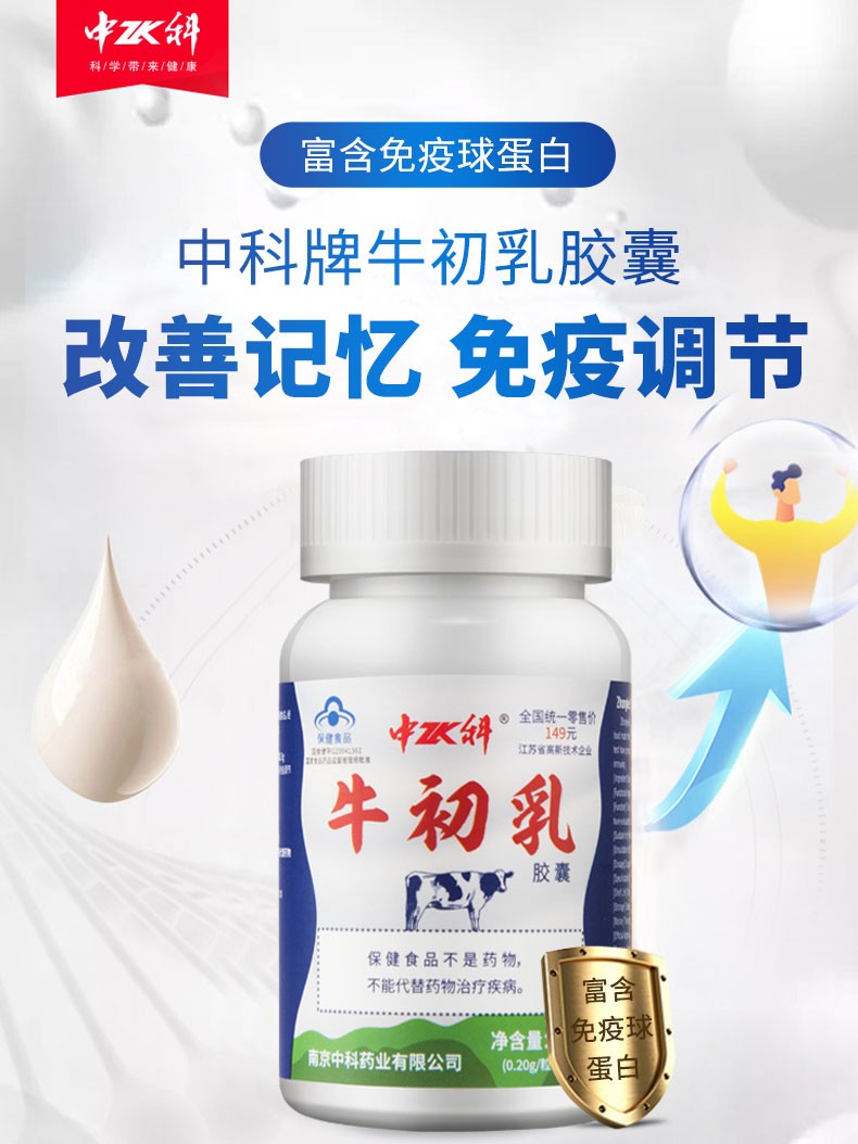 中科牌牛初乳胶囊020g粒60粒改善记忆免疫调节单瓶装