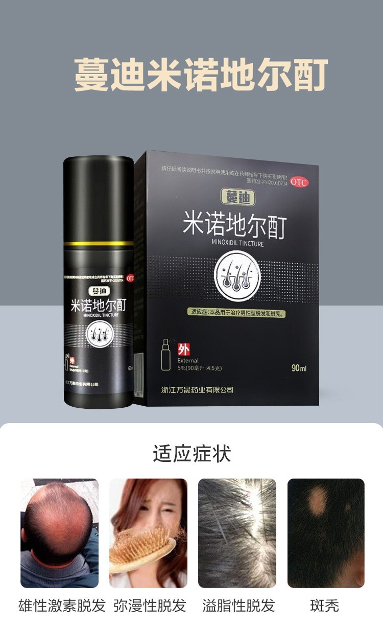 蔓迪米诺地尔酊90ml5浓度米诺地尔町擦剂曼迪诺米地尔男性脂溢性脱发