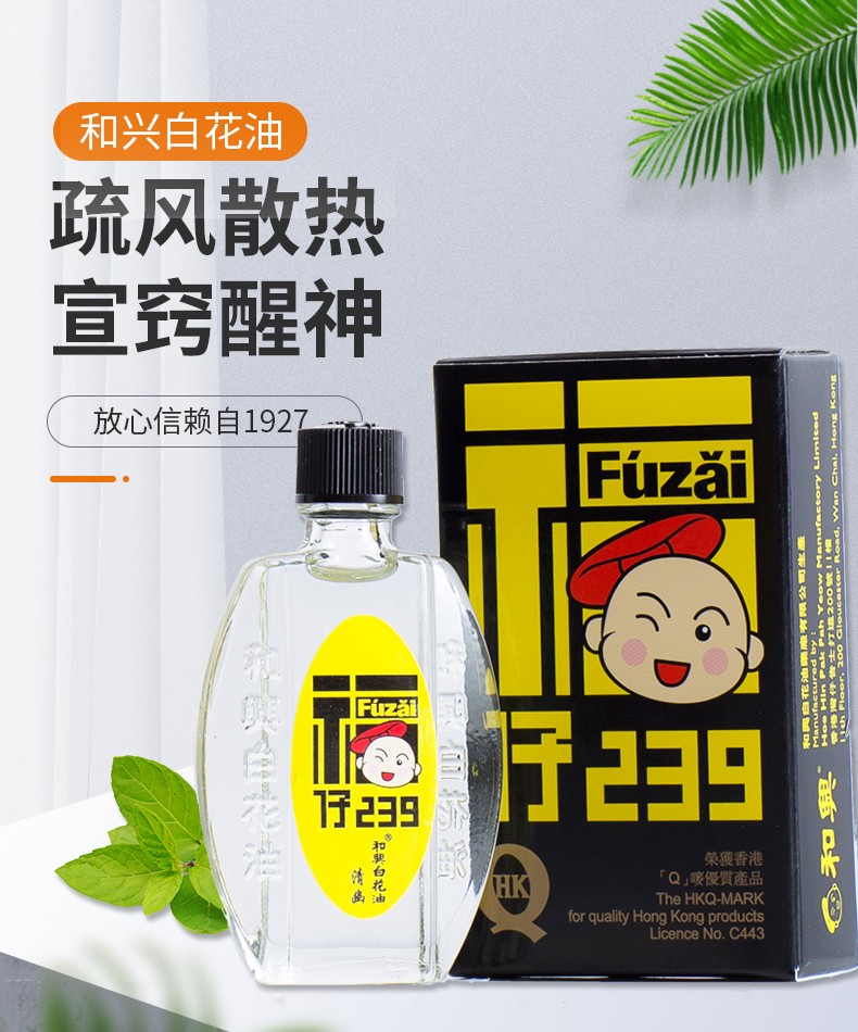 白花油 白花膏 活络油 百花油 百花膏 白花油福仔 和兴白花油福仔239