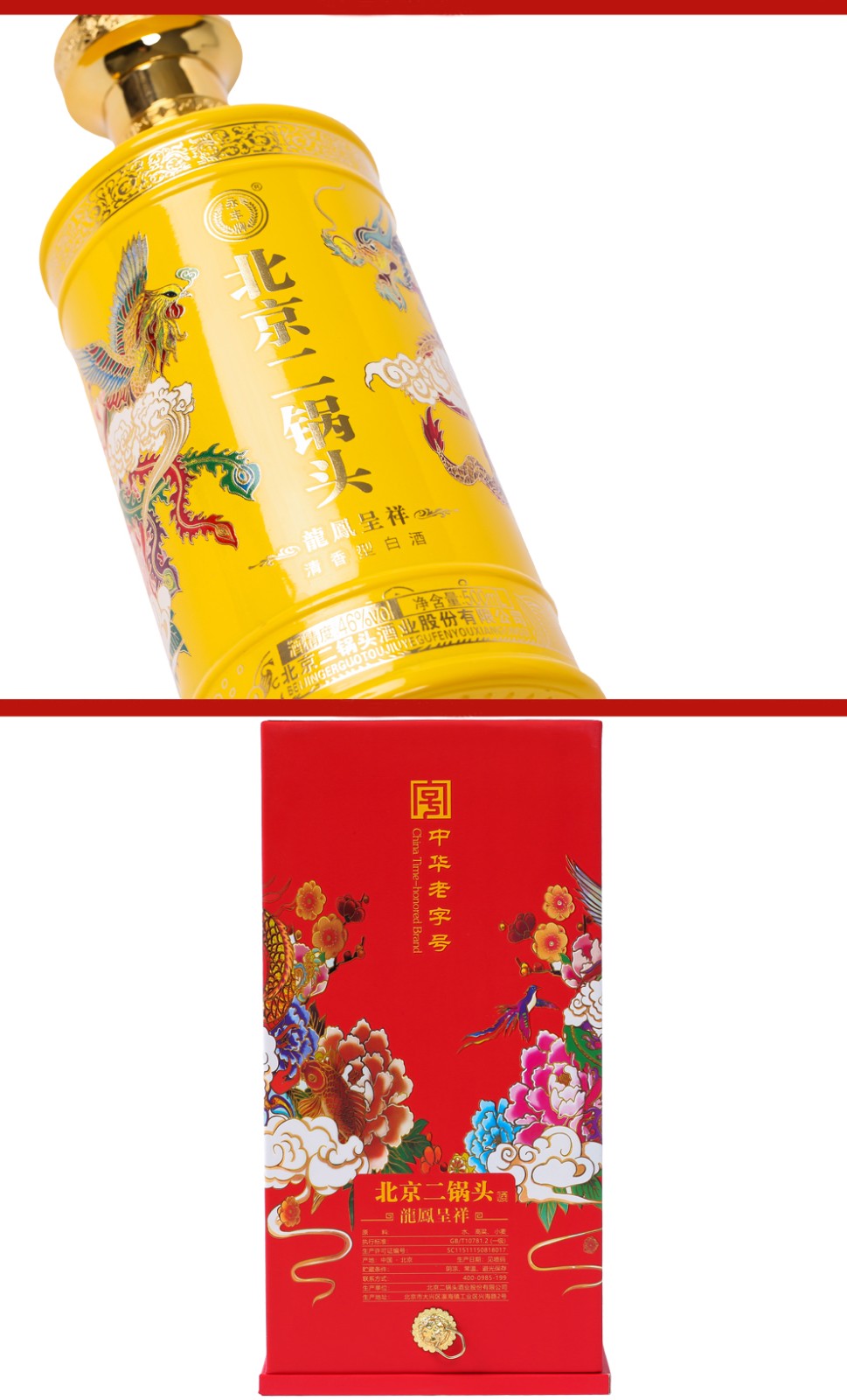 永丰牌二锅头龙凤呈祥 北京二锅头白酒 清香型 纯粮白酒 龙凤呈祥500