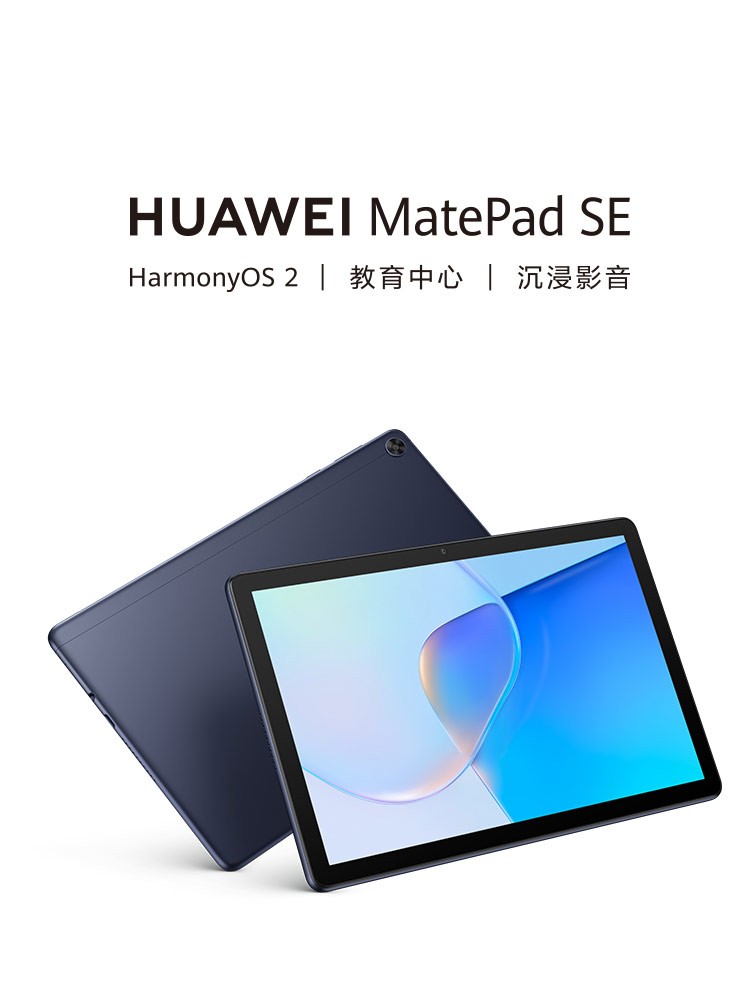 华为huawei华为平板畅享2matepadse101英寸影音娱乐教育学习学生平板