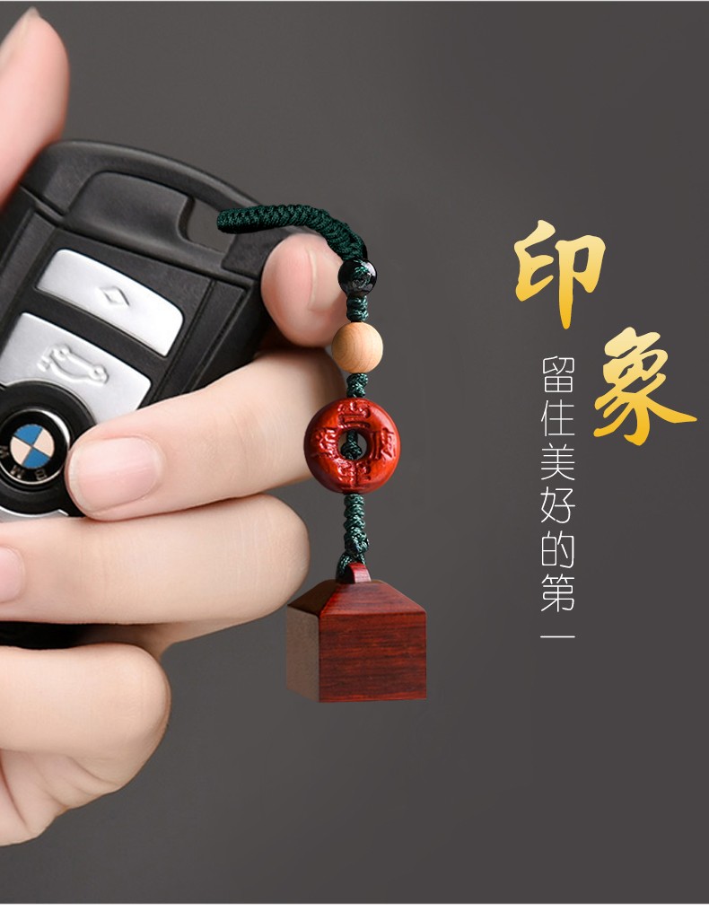 车行健汽车挂件钥匙扣高档紫檀木挂饰创意印章男士高档盖章吊坠手工