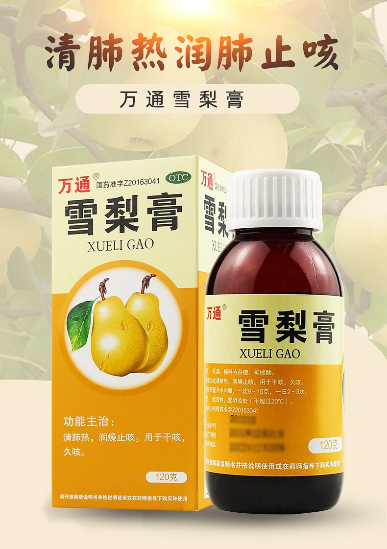 万通 雪梨膏120g/瓶 清肺热 润燥止咳 干咳 久咳 两盒装【图片 价格