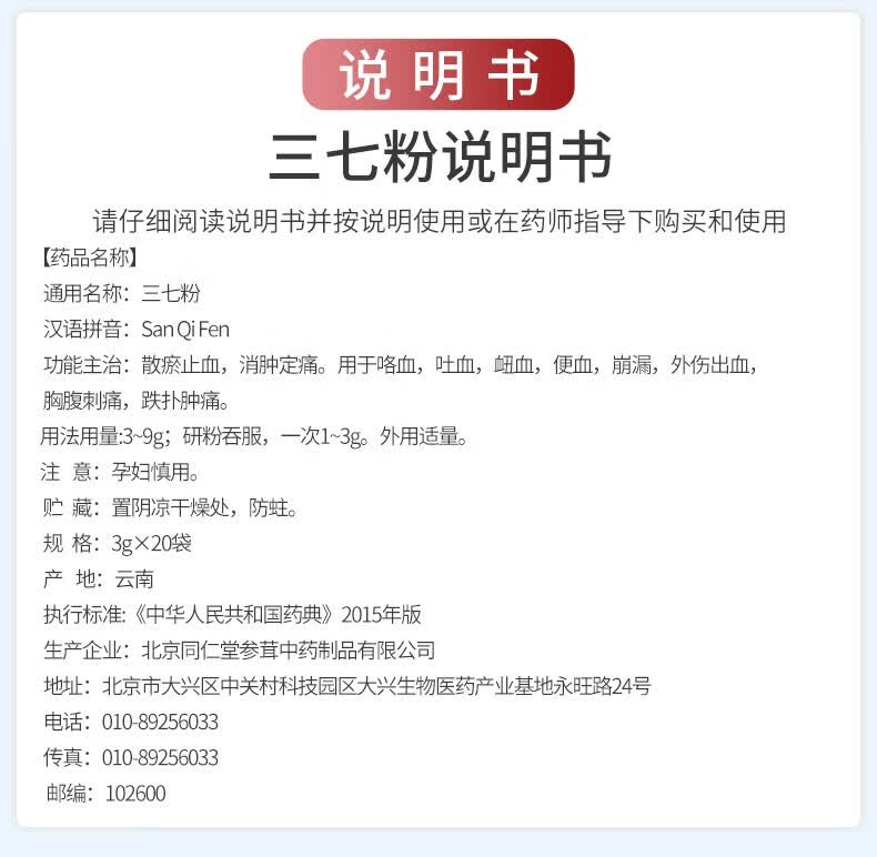 北京同仁堂三七粉3g20袋散瘀止血消肿定痛一盒装