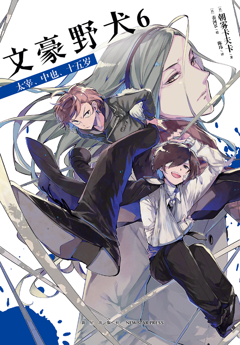 文豪野犬6太宰中也十五岁