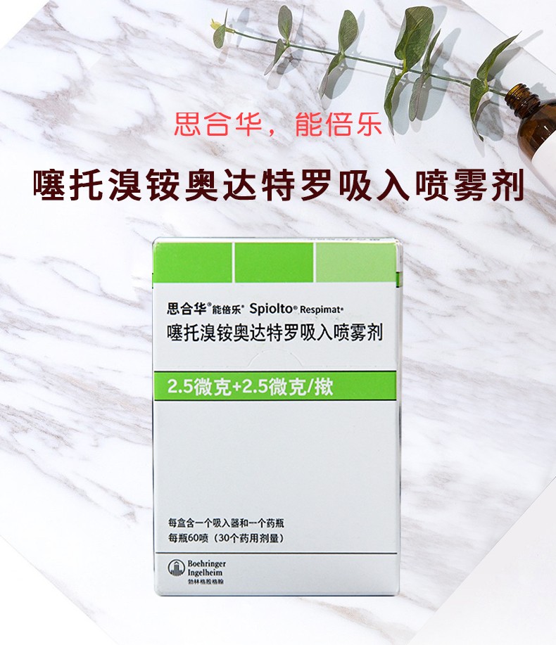 能倍乐 思合华 噻托溴铵奥达特罗吸入喷雾剂 (2.5μg 2.