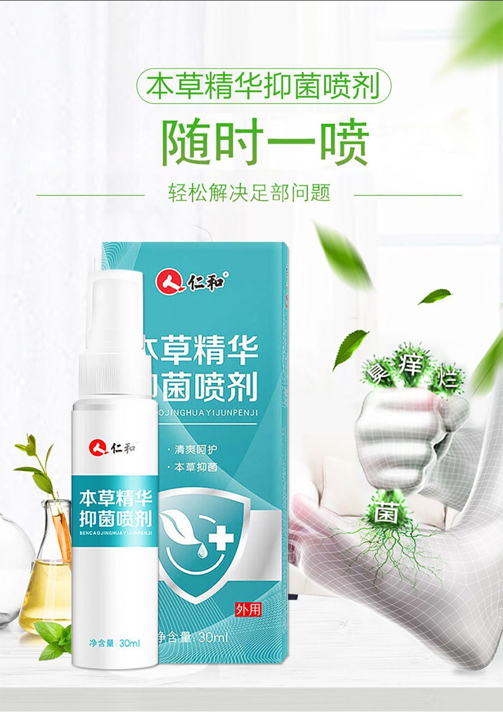 仁和本草精华抑菌喷剂脚气喷剂1盒30ml