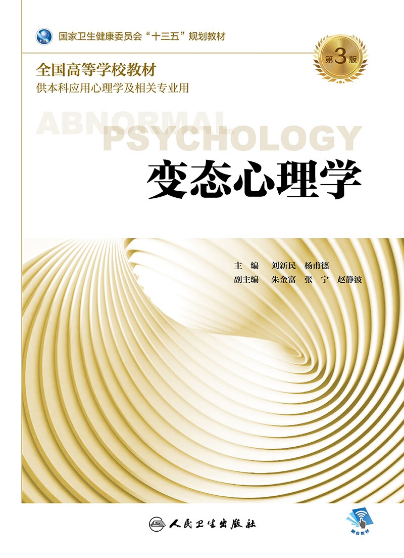 《变态心理学(第3版/本科心理/配增值)》【摘要 书评 试读】- 京东