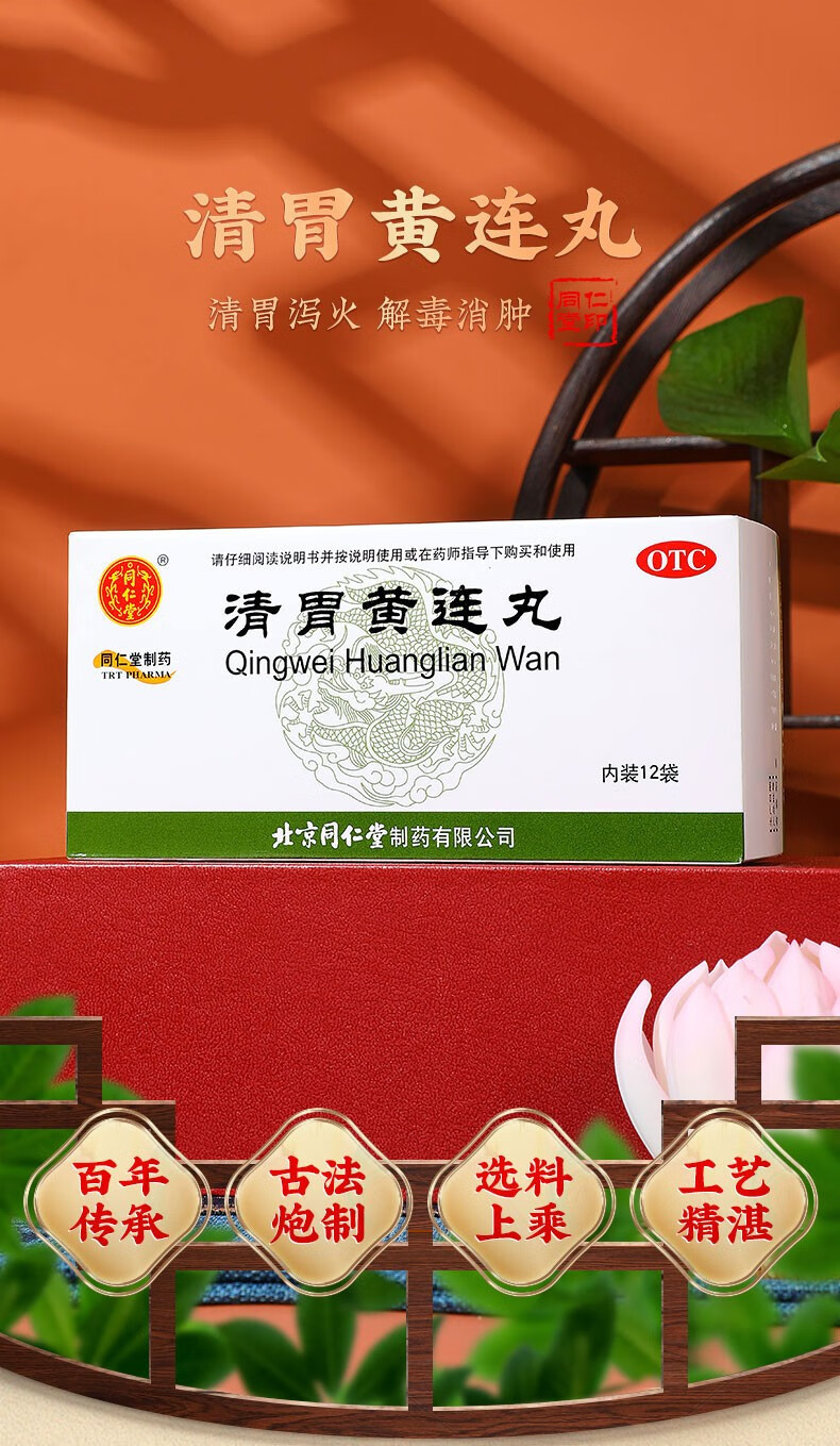 北京同仁堂 清胃黄连丸6g*12袋口舌生疮咽喉肿痛清胃泻火