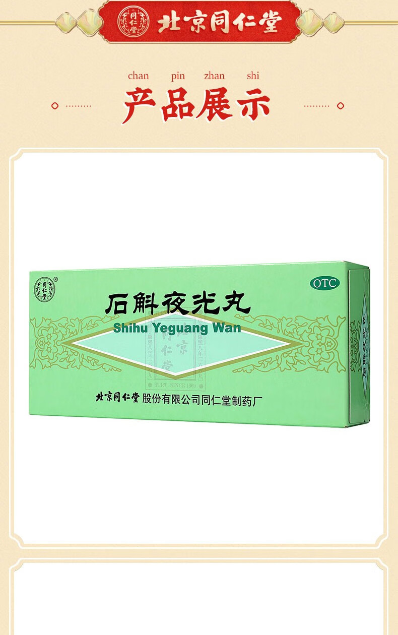 北京同仁堂 石斛夜光丸5.
