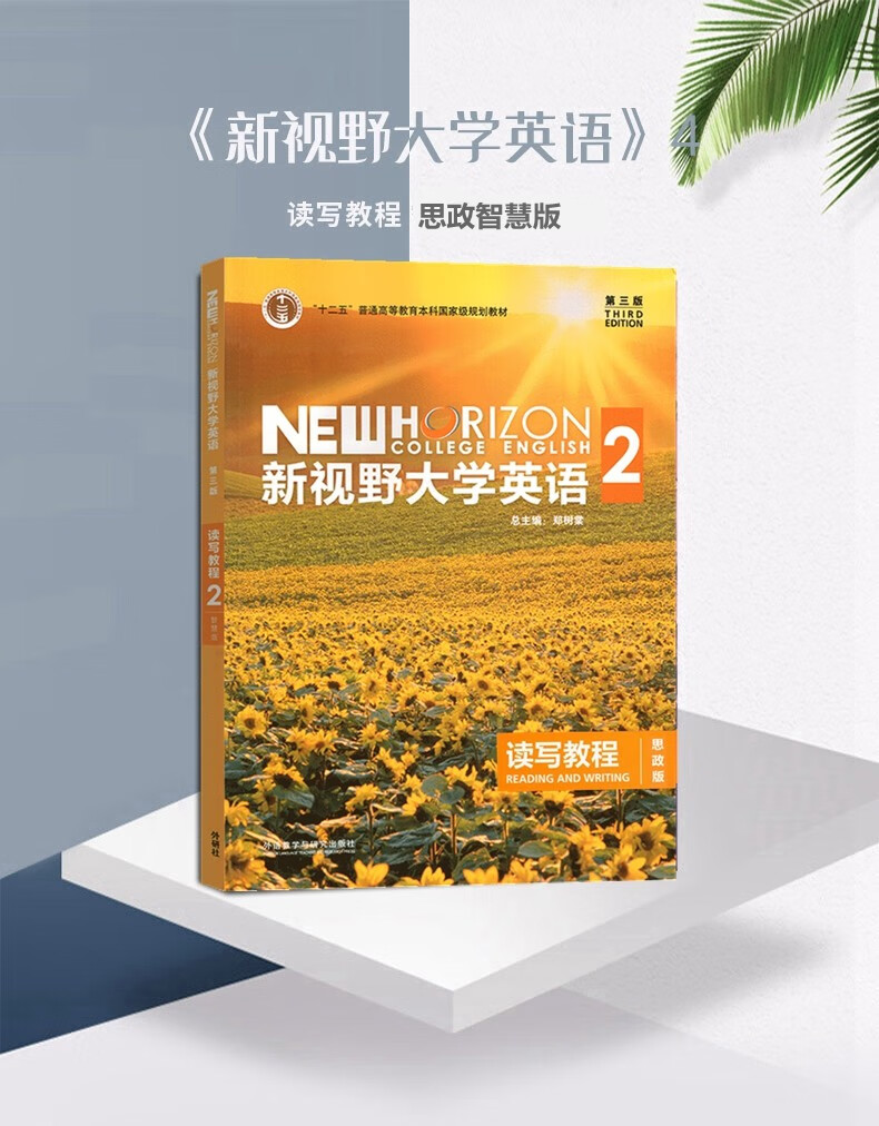 新视野大学英语读写教程 第三版 新视野大学英语2 读写教程 思政版 含