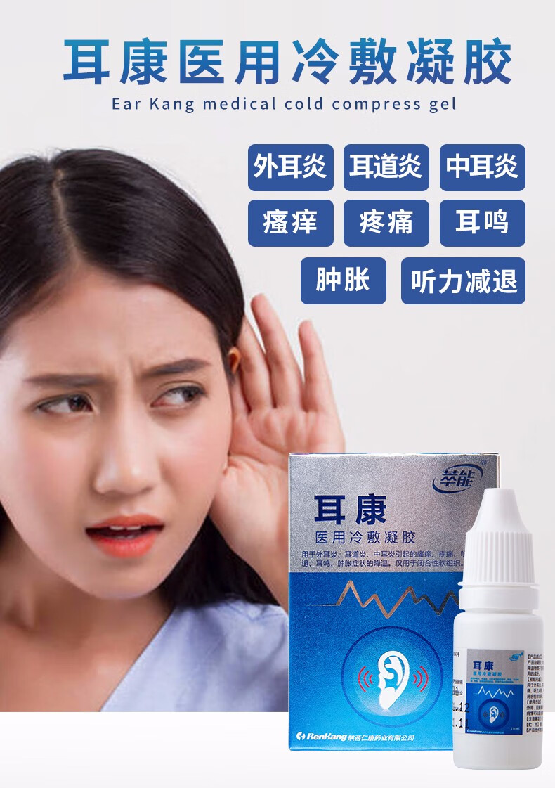 萃能耳康滴耳液医用冷敷凝胶10ml外耳炎中耳炎耳道炎疼痛瘙痒耳鸣肿胀