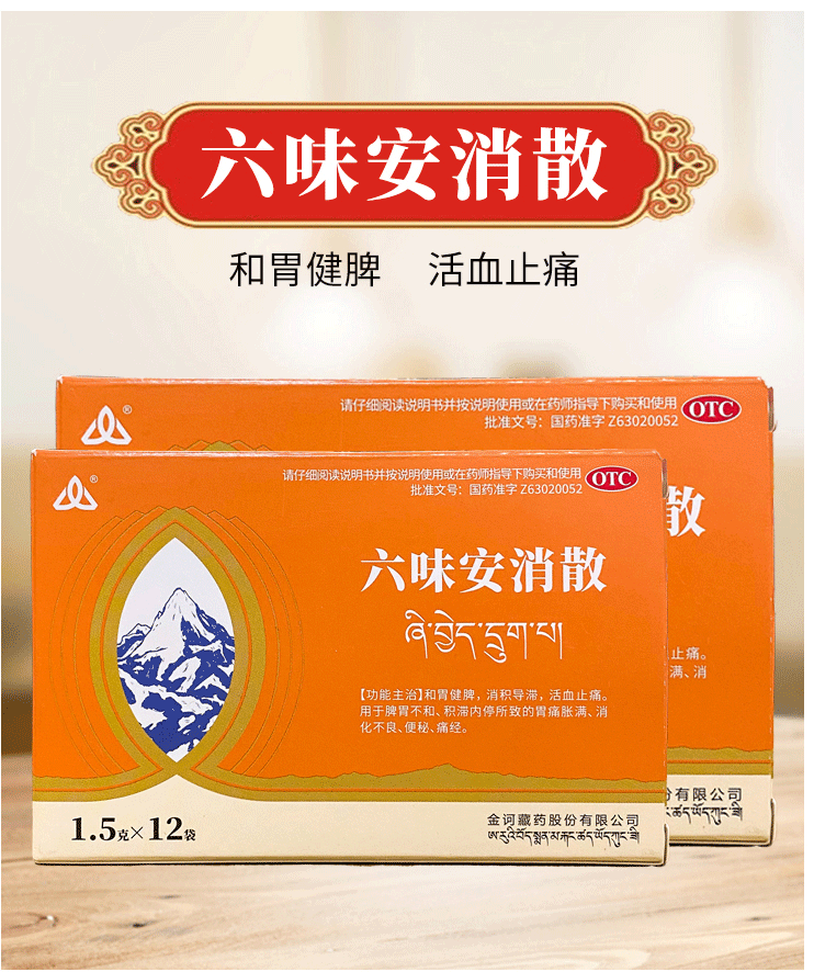 我有奇方金诃藏药 六味安消散1.
