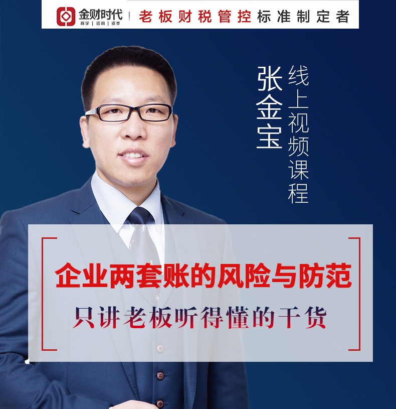 老板财税5节张金宝视频课程两账合一两套账风险管理与规范营改增两账