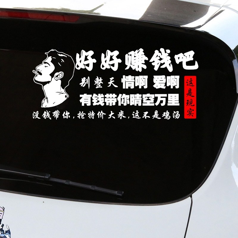 润华年汽车贴纸好好赚钱吧别整天情啊爱啊有钱带你晴空万里个性创意