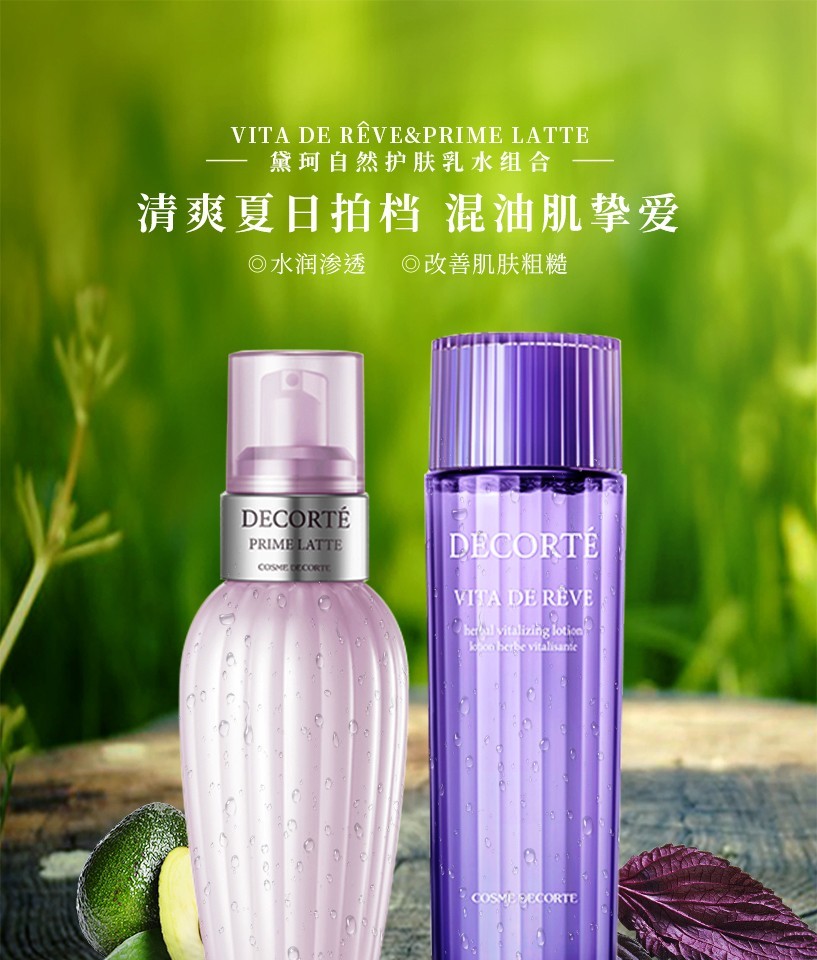 日本黛珂cosmedecorte紫苏水牛油果水乳套装护肤品化妆品焕白保湿补水