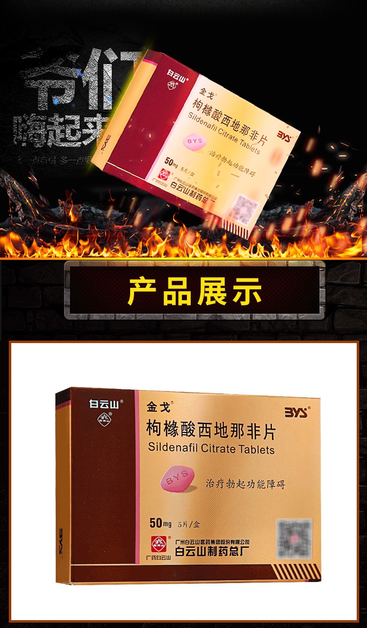 白云山 金戈 枸橼酸西地那非片50mg*5片 治疗勃起功能障碍国产阳痿药