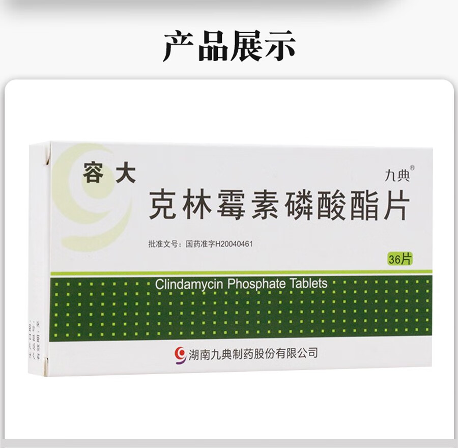 九典 容大 克林霉素磷酸酯片 0.