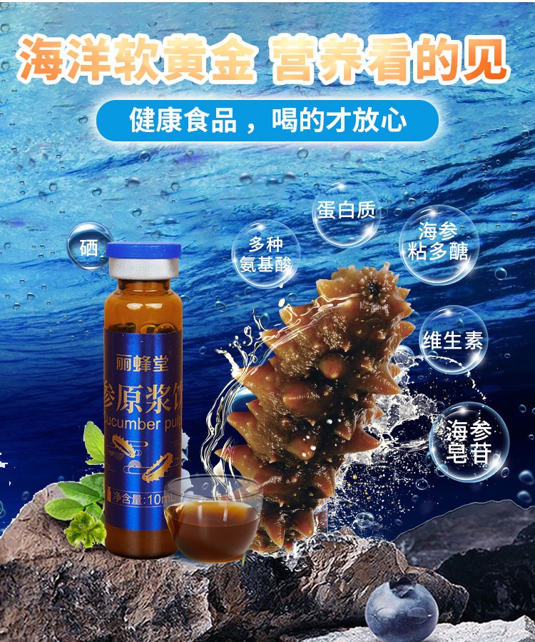 丽蜂堂海参原浆正宗蓬莱口服液即食浓缩精华营养滋补品十支礼盒装 一