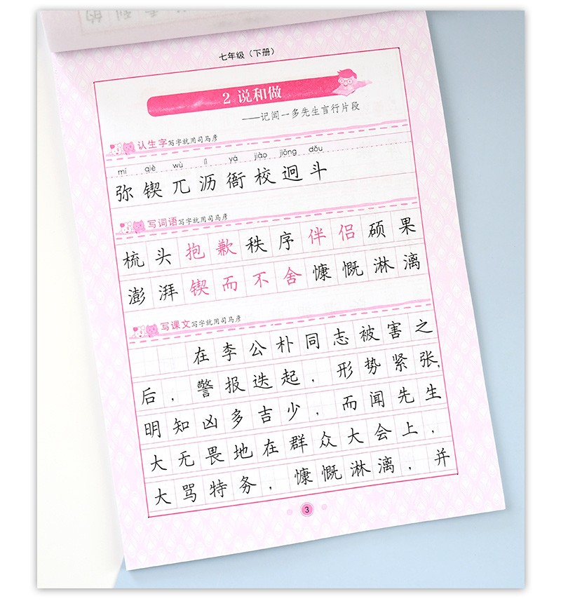 2021新七年级下册字帖语文人教版司马彦写字课课练7年级下册司马彦