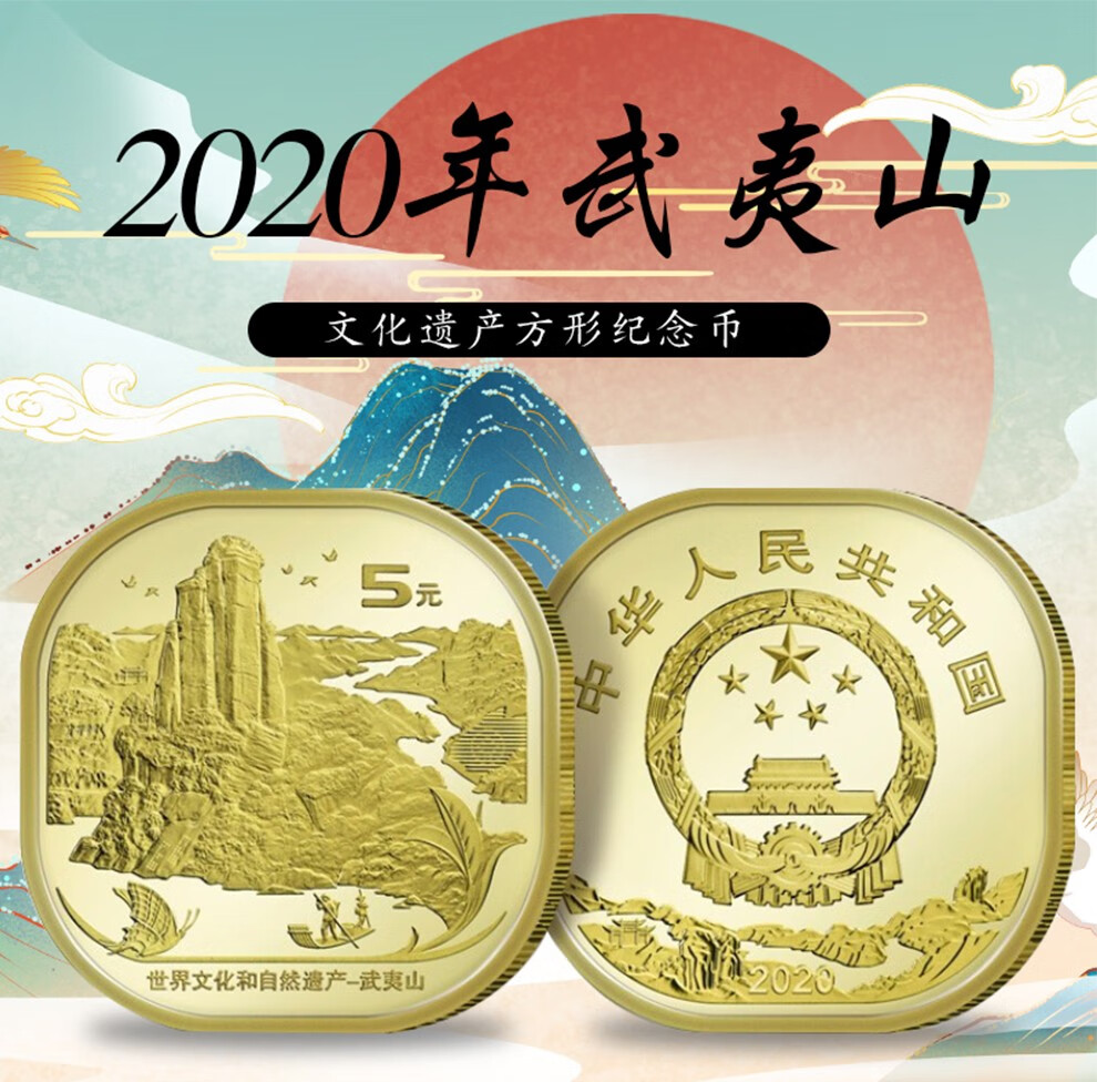 纪念币 世界文化和自然遗产5元流通币 方形圆角异形币武夷山币农行币